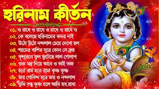 হরিনাম কীর্তন  Horinam Hit Song  Bengali Horinam Kirton Gaan  New Horinam Song Bangla 2024 [upl. by Monah]