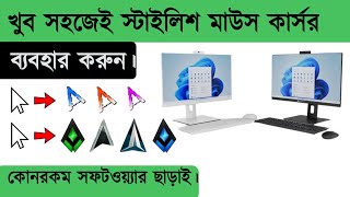 How to get stylish Mouse cursors on windows 2024 Bangla tutorial [upl. by Sirah]