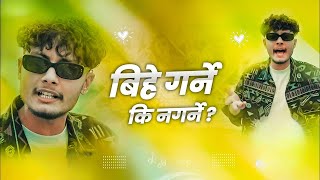 Bihe Garne Ki Nagarne Kushal pokhrel New Nepali song 2024 pokhrelkushal858 [upl. by Eryt]