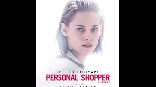 Η ΒΟΗΘΟΣ PERSONAL SHOPPER  TRAILER GREEK SUBS [upl. by Thaxter]