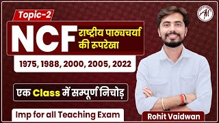 NCF  राष्ट्रीय पाठ्यचर्या की रूपरेखा  एक क्लास में NCF का निचोड़  Rohit Vaidwan Sir [upl. by Amuwkuhc]