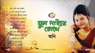 Ghum Naire Chokhe by Oni  ঘুম নাইরে চোখে  Full Audio Album  Sonali Products [upl. by Beore388]