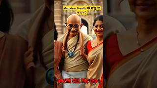 Mahatma Gandhi ka Us Din kya Hua Thaquot ytshort ytshorts viral werhindu07 [upl. by Landes]