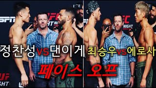 UFC 정찬성vs댄이게 최승우 페이스오프 시합 전 정찬성의 마지막 각오 [upl. by Armillda]