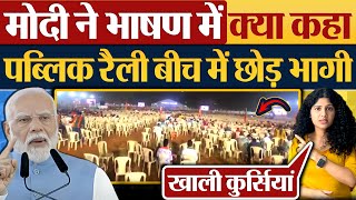 Modi ने भाषण में क्या कहा Public Rally बीच में छोड़ भागी [upl. by Sukcirdor484]