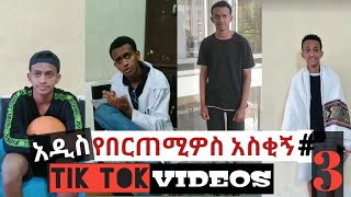 በርጠሚዎስ Bertemios ያልታዩ ምርጥ የbertemios tik tok video 2022 2 [upl. by Leraj222]