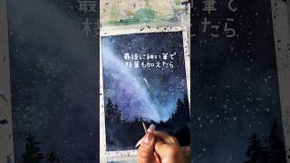 水彩で流れ星を描くには✨水彩イラスト 水彩画 painting 描き方 透明水彩 イラストメイキング [upl. by Attiuqihc748]