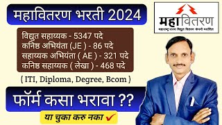 MSEB I महावितरण फॉर्म कसा भरावा I MAHADISCOM Online Form Filling 2024 I [upl. by Convery]