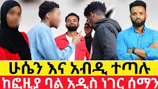 ሁሴን እና አብዲ ተጣሉ🙄ከፎዚያ ባል አዲስ ነገር ሰማንዱካ ሾው duka show addis kememochhab media [upl. by Wardieu]