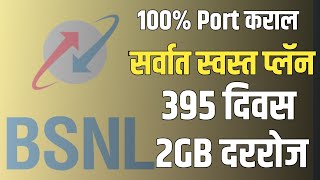 BSNL Recharge Plan 2024  फुकट 395 दिवस 2GB data daily  bsnl maharashtra  bsnl 4G  porttobsnl [upl. by Enitsenrae444]