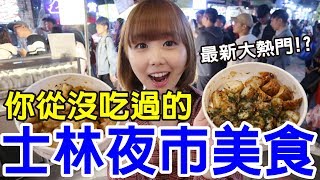 【Kiki】士林夜市新奇美食推薦！通通沒吃過卻更厲害！？ [upl. by Joliet]