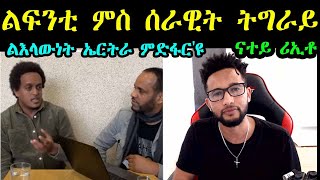 Seltene Girmay ምስ Samsom ብዛዕባ ልፍንቲ ትግራይ  ውልቓዊ ርኢቶይ [upl. by Snapp868]