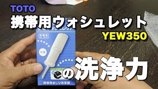 〇携帯用ウォシュレットの洗浄力・Portable bidet detergency experiment【TOTO YEW350】 [upl. by Ku]