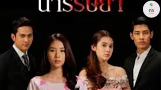 Ch3Thailand Naree Rissaya 2016 Mark Benz Vì Em Mà Ghen นารีริษยา [upl. by Nita]