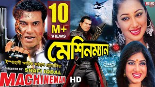 MACHINEMAN  Full Bangla Movie HD  Manna  Apu Biswas  Moushumi  SIS Media [upl. by Laval906]