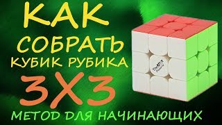 Как собрать кубик Рубика 3х3  метод для начинающих  How to Solve the Rubiks Cube  Tutorial [upl. by Anuaf572]