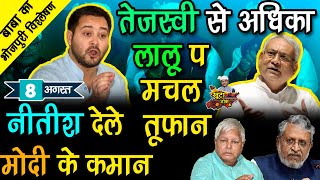 खूँटा ठोक केTEJASWI से अधिक LALU प मचल तूफान NITISH देले मोदी के कमान [upl. by Sandy]