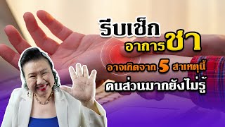 5 สาเหตุอาการชาที่คุณต้องรู้ พี่ปลา healthy fish [upl. by Weinstein]