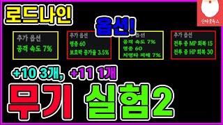 로드나인 무기 실험2 이번엔 옵션입니다 10강3개 11강 1개 무덤통제 잠사 추천 지역 [upl. by Nolaf690]