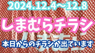 【しまむらチラシ】本日からのチラシは待ちに待った子供が大好きブランドが‼️ [upl. by Ezirtaeb]