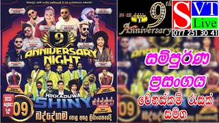 HIKKADUWA SHINY ANNIVERSARY NIGHT 09  Badegama  සම්පුර්ණ ප්‍රසංගය [upl. by Llerroj]