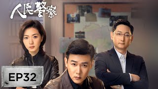 【最新刑侦剧】《人民警察》EP32——安萍被劫匪挟持（陆毅、万茜） [upl. by Yesak25]