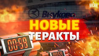 Прямо сейчас из Москвы Новые теракты бомба во Внуково и пожары Первые подробности [upl. by Iroc350]