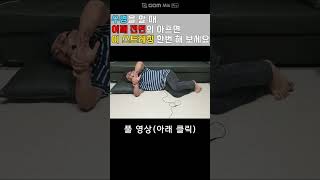 수영 할 때 앞쪽 어깨가 아프면 이 스트레칭 무조건 하세요 [upl. by Vins]