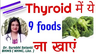 Thyroid me kya nahi khana chahiye  Hypothyroidism me kya nahi khana chahiye [upl. by Twitt987]