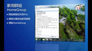 Windows 7 實用功能家用群組 HomeGroup [upl. by Mattias891]