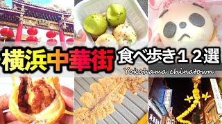 114 【ランキングあり】横浜中華街食べ歩き１２選 [upl. by Vanny]