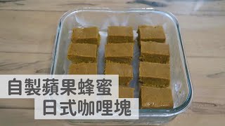 【美食DIY】自製日式咖哩塊ー蘋果及蜂蜜大大提升咖哩粉風味，做法簡單，吃得安心 [upl. by Hunley]