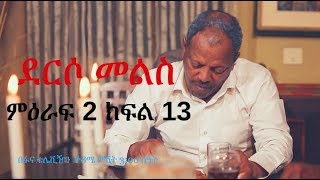 Derso Mels TV series Drama – S02 Episode 13 ደርሶ መልስ  ክፍል አስራ ሶስት በፋና ቴሌቪዥን [upl. by Waverly]