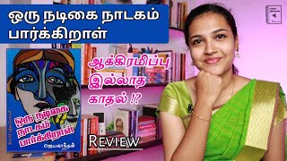 Oru nadigai nadagam parkiraal book review in tamil  Jeyakanthan [upl. by Eirok]