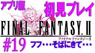 【FF2初見プレイ＃19】闘技場 アプリ版ファイナルファンタジーII【うさみ】女性実況 [upl. by Middendorf135]