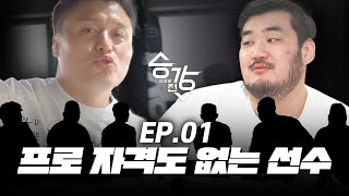 프로 자격도 없는 선수 승강전 시즌2昇降戰 EP1 [upl. by Las]