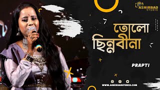 Tolo Chhinnabeena  তোলো ছিন্নবীণা  Asha Bhosle  RDBurman  Voice  Prapti [upl. by Jarvey826]