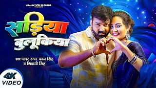 Sadiya Bulukiya  Pawan Singh amp Shivani Singh  Queen Shalini  Bhojpuri Song [upl. by Nyla]