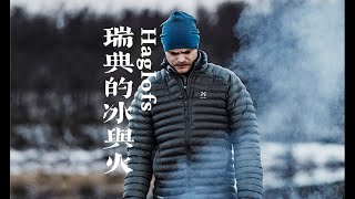 Haglofs ｜ 瑞典国宝级户外品牌，比鸟还硬核？ [upl. by Pederson]