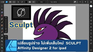 เปลี่ยนรูปร่าง โดยไม่เพิ่มเส้นใหม่ โหมด Sculpt  Affinity designer 2 Ipad [upl. by Kalvin]