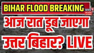 Bihar Flood News LIVE Updates आज रात डूब जाएगा उत्तर बिहार  Flood News  Koshi  Gandak  live [upl. by Ulita]