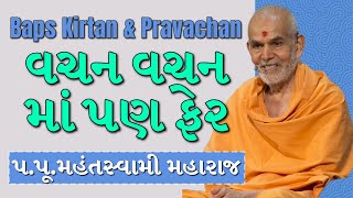 Baps Pravachan  વચન વચન માં પણ ફેર  પપૂમહંતસ્વામી મહારાજ [upl. by Heidie460]