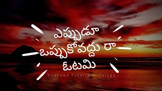 Yeppudu oppuko vaddhura otami  Sirivennela Seetharama Sastry Inspirational Song [upl. by Heigl]