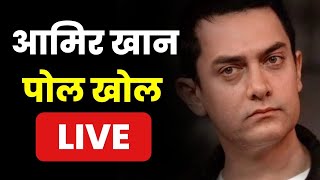 Live  Bollywood Controversy  Aamir Khan Ki Pol Khol with amrapalisharmaKnows [upl. by Gierk]