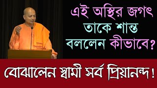 SWAMI SARVAPRIYANANDA সর্বম ইদম শান্তম সবকিছু শান্ত তা কি করে সম্ভব [upl. by Anaiuq]