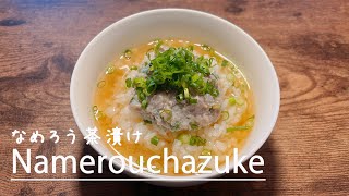 I will teach you how to make the delicious Japanese dish Namero Chazuke 👩‍🍳 [upl. by Arhez]