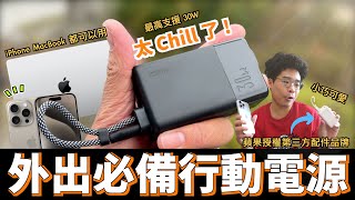 告別 MagSafe 充電？可充 iPhone 15 S24 Ultra 甚至 MacBook Air 的 30W 高功率行動電源 idmix Ch 10 chill 豆腐開箱！ [upl. by Ahsilahs]