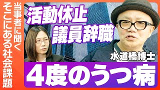 「うつは精神ではなく脳の病気」水道橋博士さんにうつ病の苦悩をお伺いしました。 [upl. by Moises]