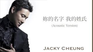 張學友  妳的名字 我的姓氏 Acoustic 高清音 [upl. by Nylrebmik682]