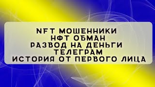 NFT мошенники  НФТ обман  Развод на деньги  Телеграм  История от первого лица от Елены [upl. by Louth]